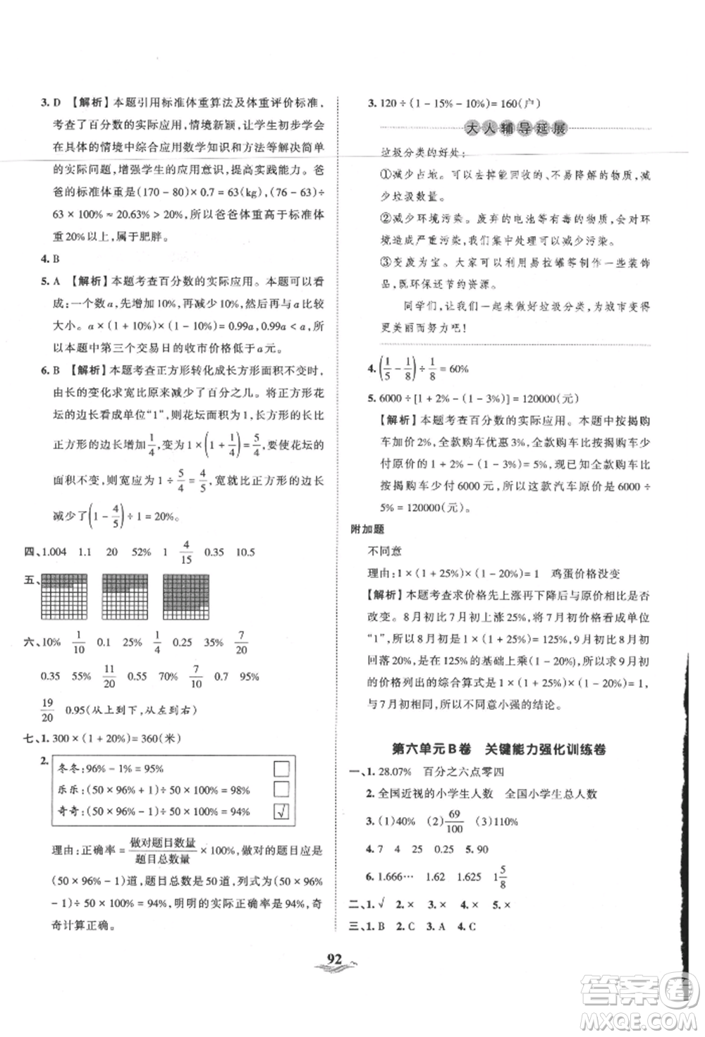 江西人民出版社2021王朝霞培優(yōu)100分六年級(jí)上冊(cè)數(shù)學(xué)人教版參考答案