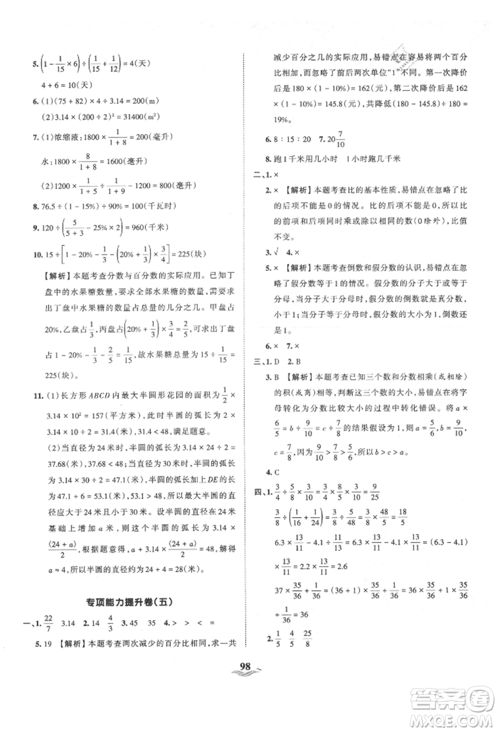 江西人民出版社2021王朝霞培優(yōu)100分六年級(jí)上冊(cè)數(shù)學(xué)人教版參考答案