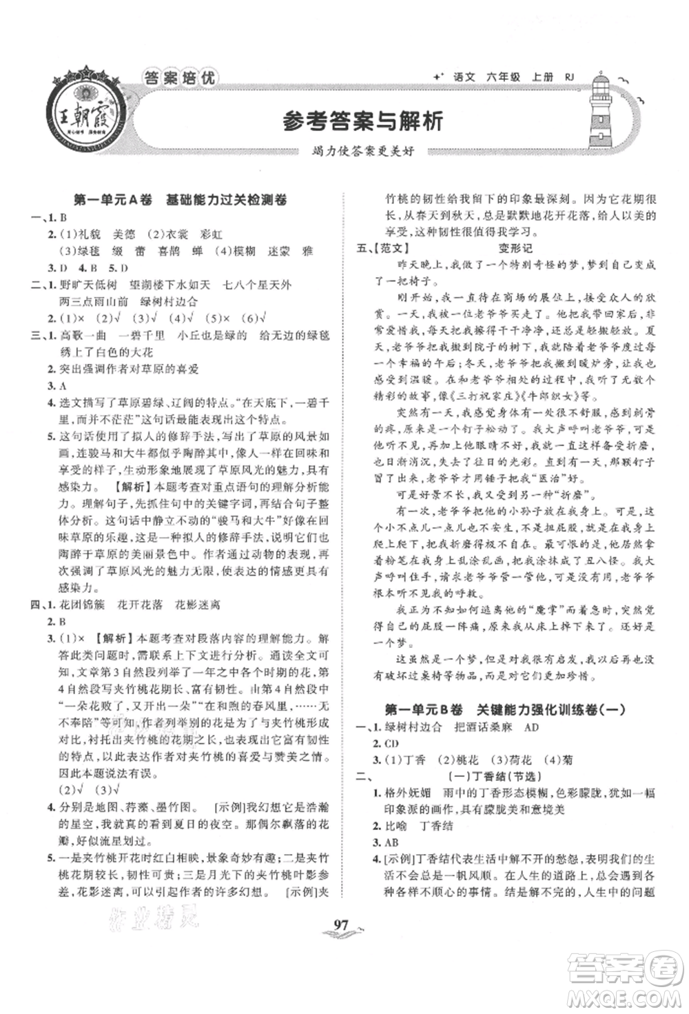 江西人民出版社2021王朝霞培優(yōu)100分六年級上冊語文人教版參考答案