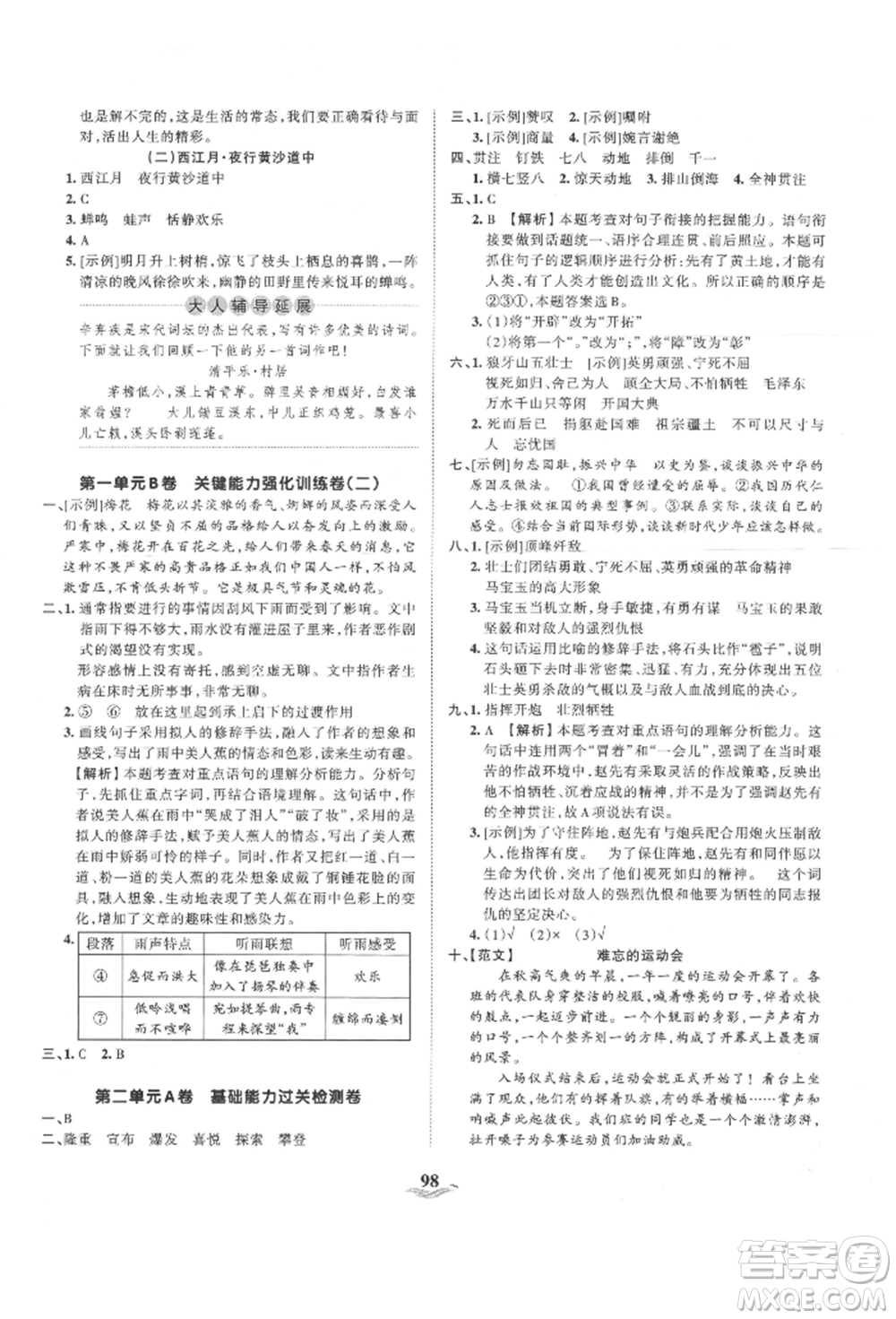 江西人民出版社2021王朝霞培優(yōu)100分六年級上冊語文人教版參考答案