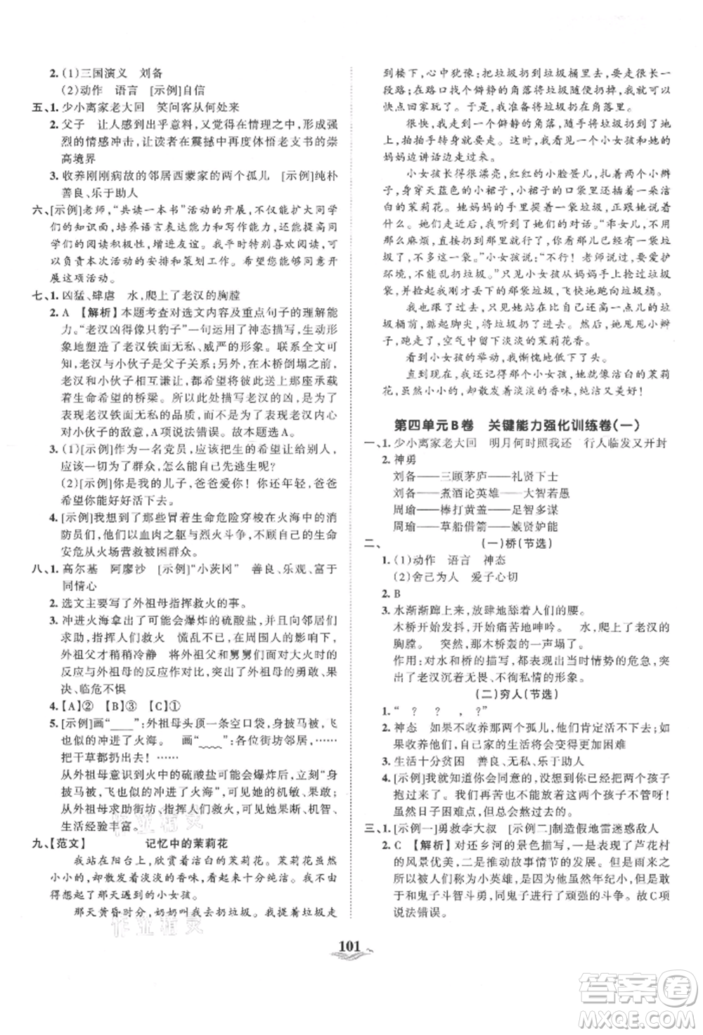 江西人民出版社2021王朝霞培優(yōu)100分六年級上冊語文人教版參考答案