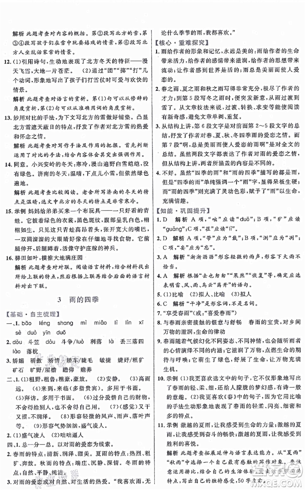 內(nèi)蒙古教育出版社2021初中同步學習目標與檢測七年級語文上冊人教版答案