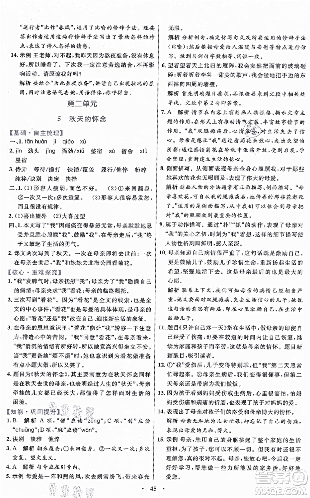 內(nèi)蒙古教育出版社2021初中同步學習目標與檢測七年級語文上冊人教版答案