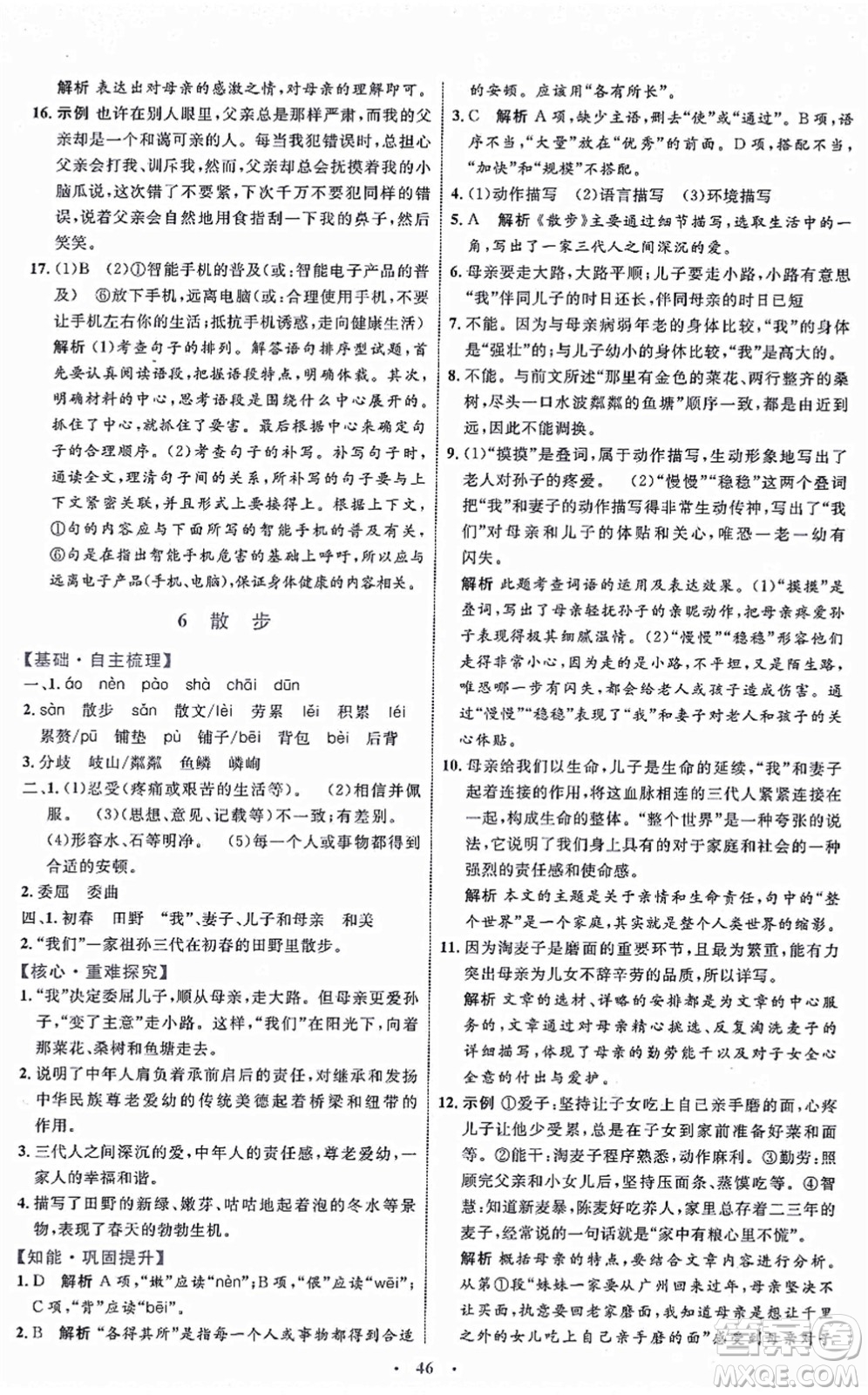 內(nèi)蒙古教育出版社2021初中同步學習目標與檢測七年級語文上冊人教版答案