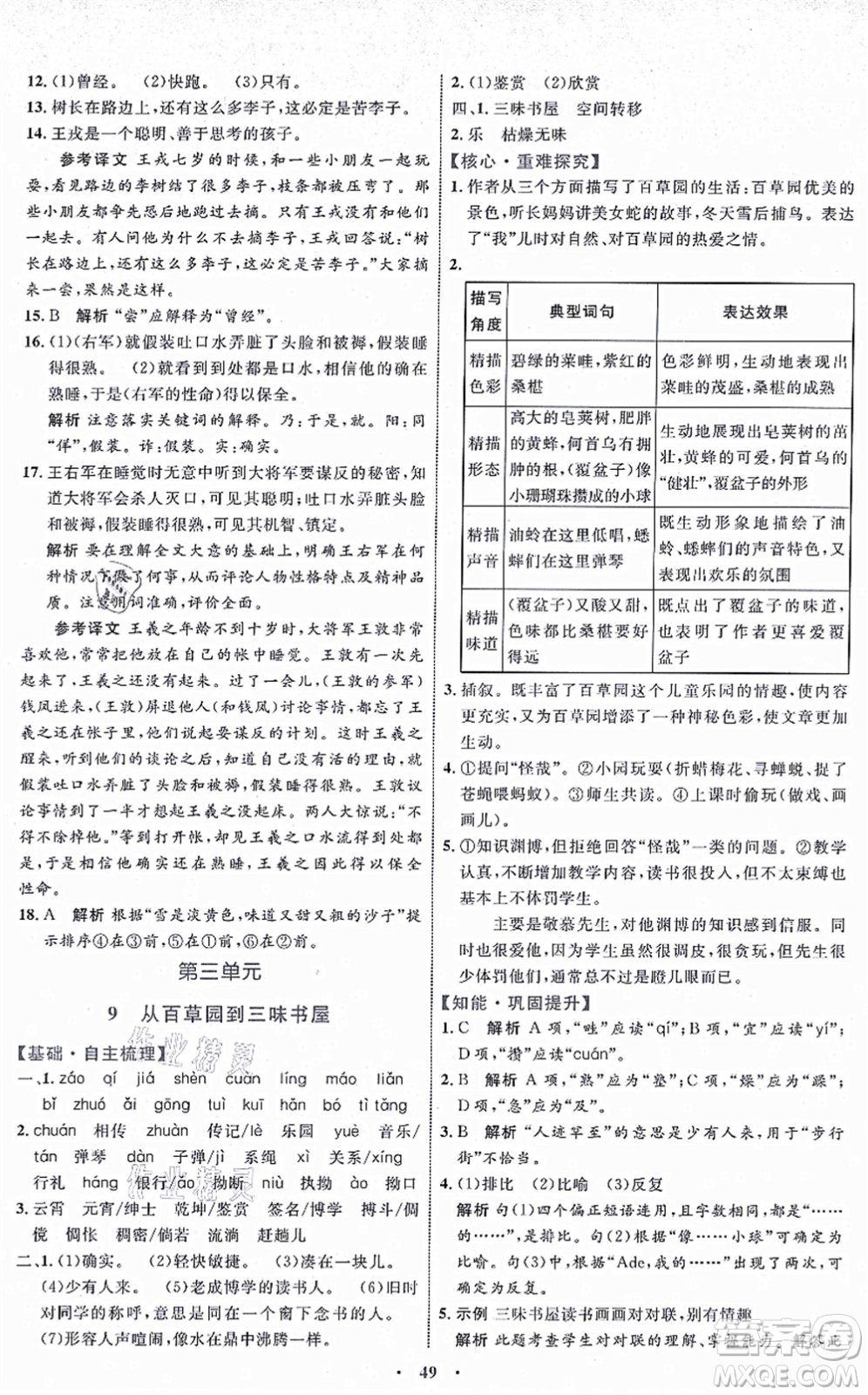 內(nèi)蒙古教育出版社2021初中同步學習目標與檢測七年級語文上冊人教版答案