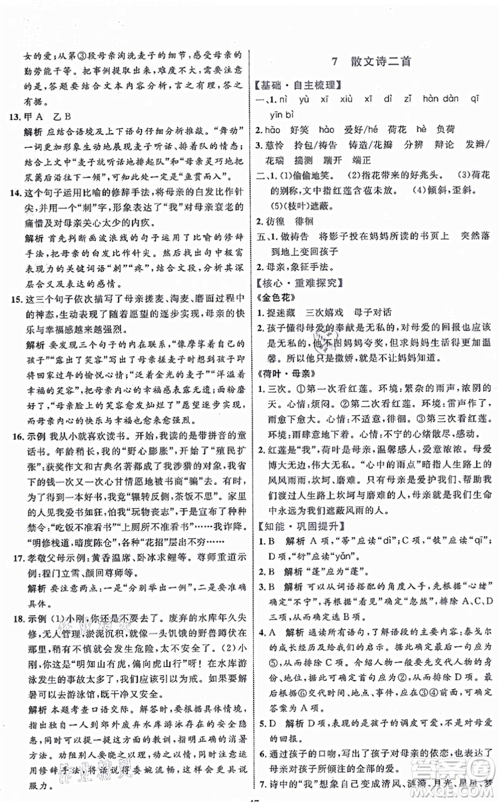 內(nèi)蒙古教育出版社2021初中同步學習目標與檢測七年級語文上冊人教版答案