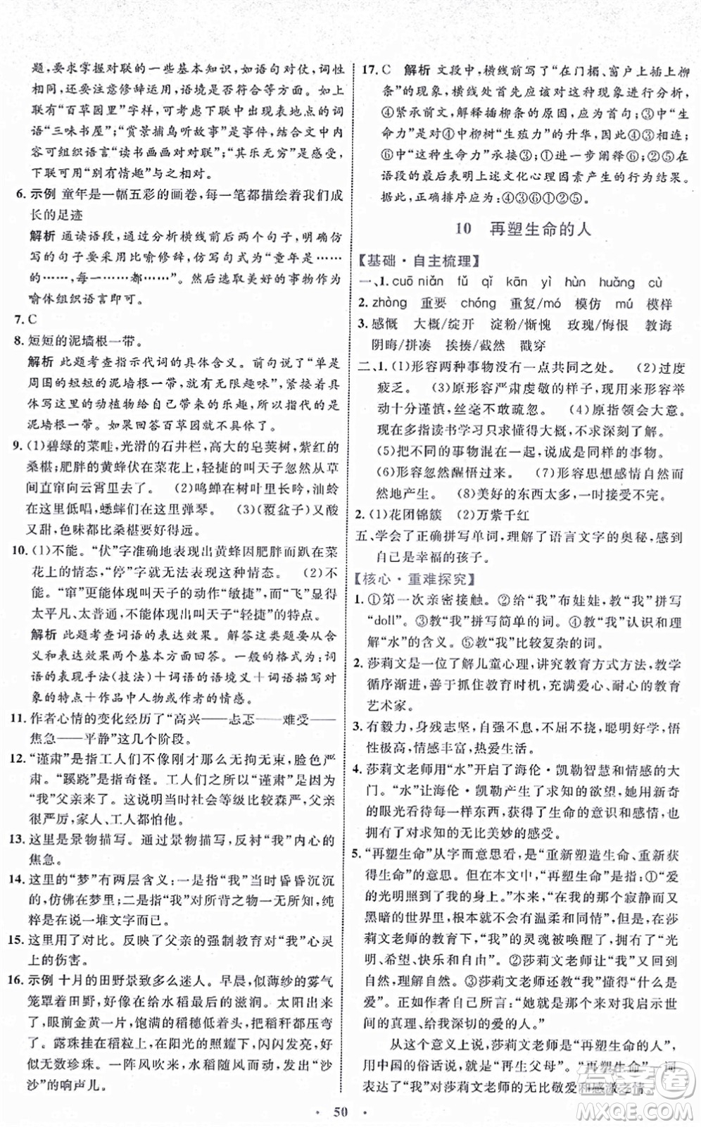 內(nèi)蒙古教育出版社2021初中同步學習目標與檢測七年級語文上冊人教版答案