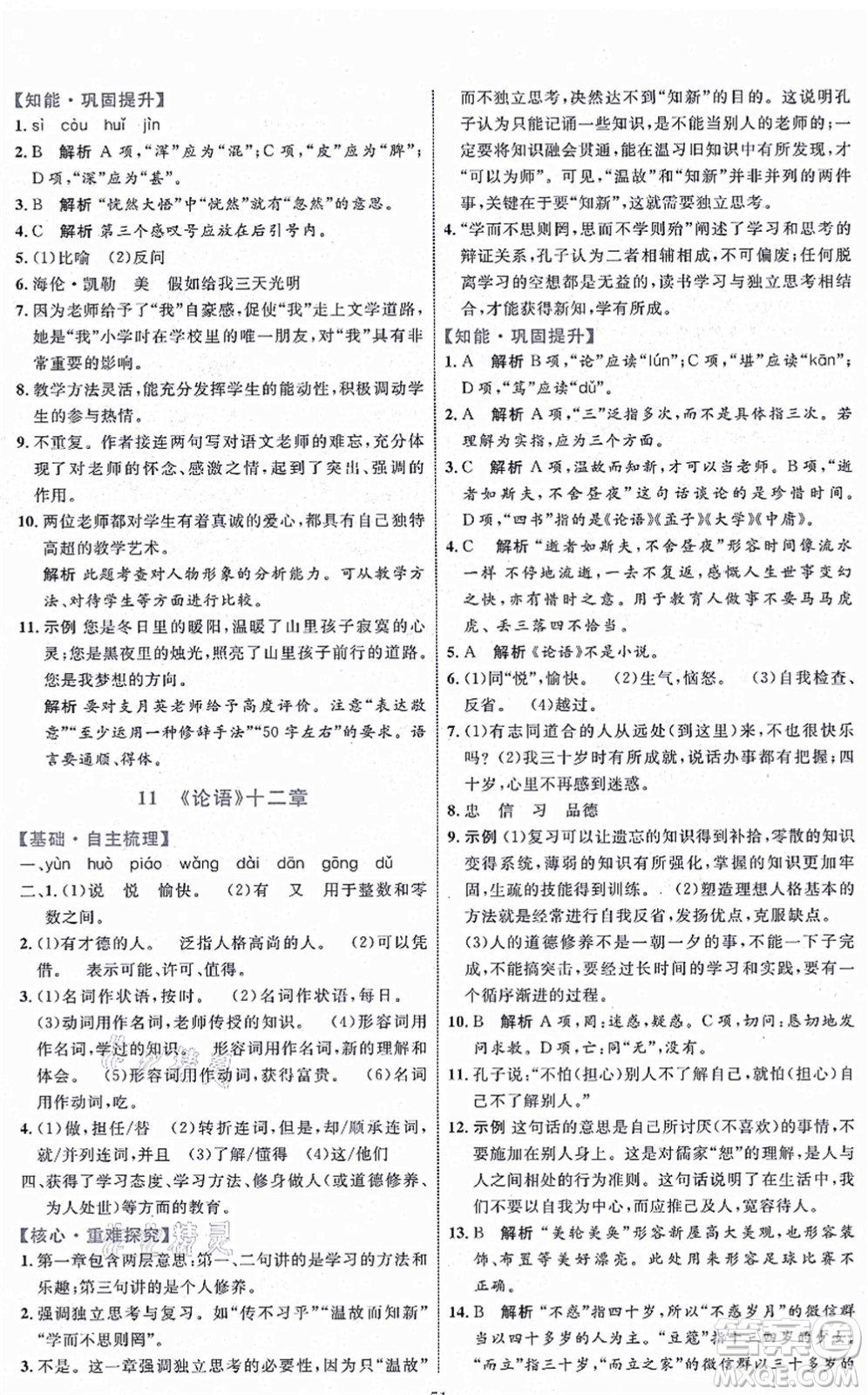 內(nèi)蒙古教育出版社2021初中同步學習目標與檢測七年級語文上冊人教版答案