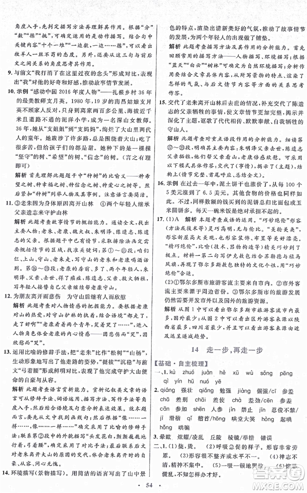 內(nèi)蒙古教育出版社2021初中同步學習目標與檢測七年級語文上冊人教版答案