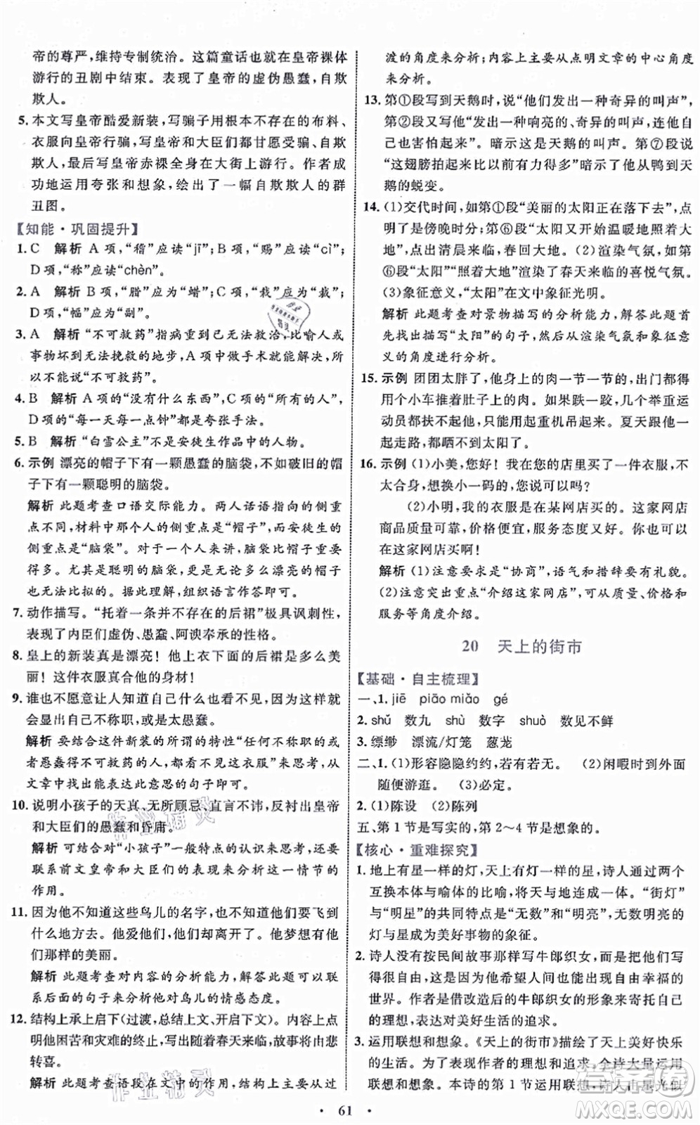 內(nèi)蒙古教育出版社2021初中同步學習目標與檢測七年級語文上冊人教版答案