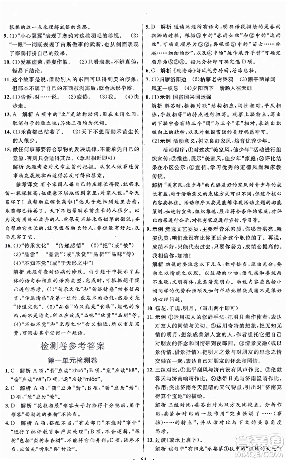 內(nèi)蒙古教育出版社2021初中同步學習目標與檢測七年級語文上冊人教版答案