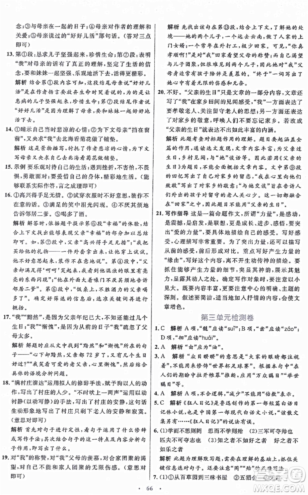 內(nèi)蒙古教育出版社2021初中同步學習目標與檢測七年級語文上冊人教版答案