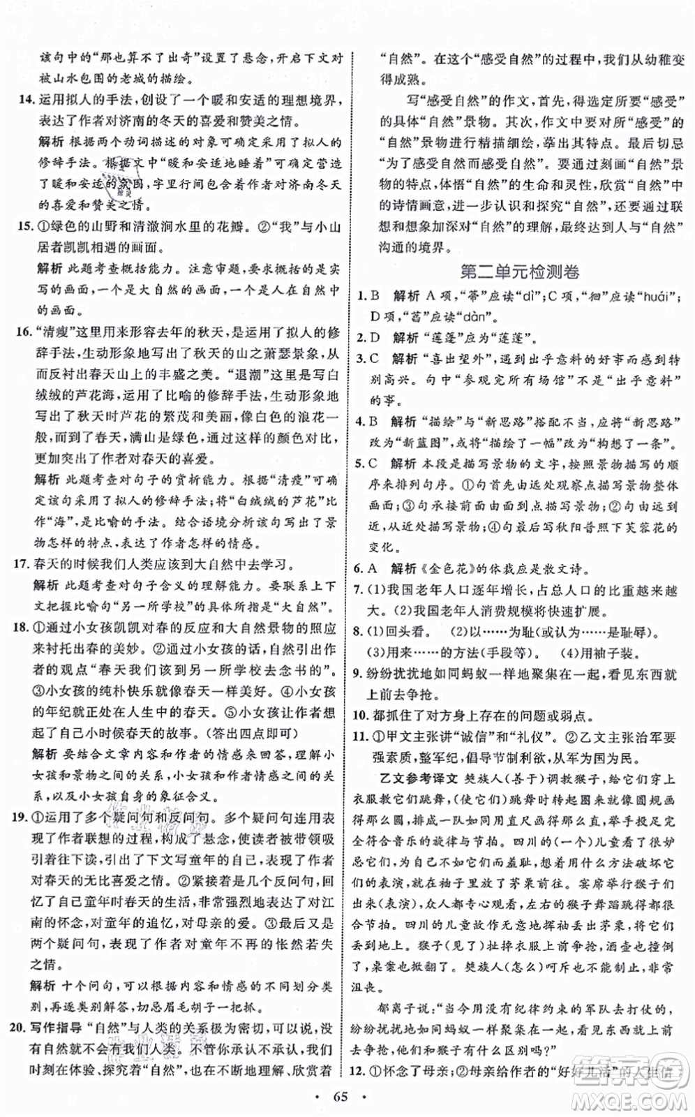 內(nèi)蒙古教育出版社2021初中同步學習目標與檢測七年級語文上冊人教版答案