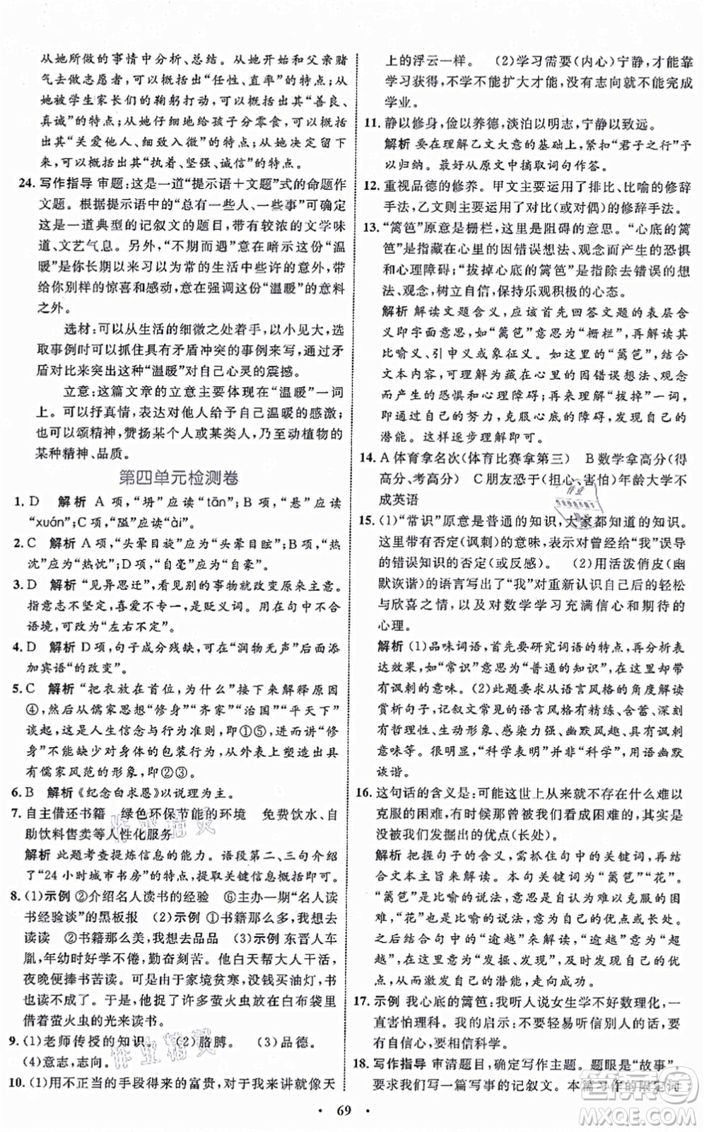 內(nèi)蒙古教育出版社2021初中同步學習目標與檢測七年級語文上冊人教版答案