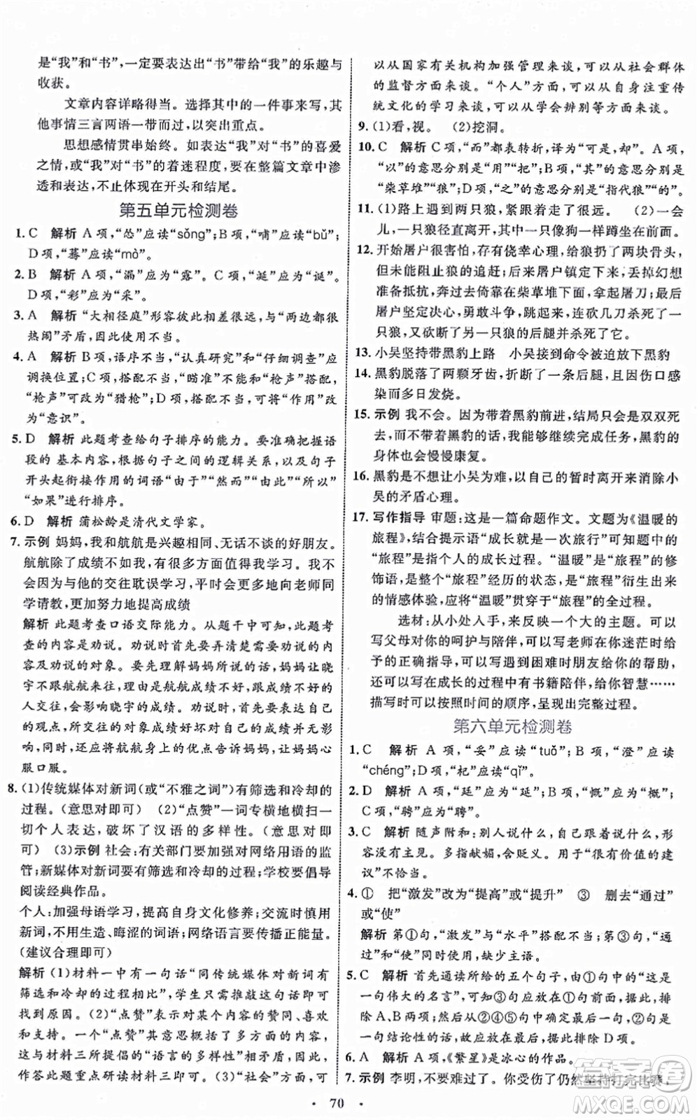 內(nèi)蒙古教育出版社2021初中同步學習目標與檢測七年級語文上冊人教版答案