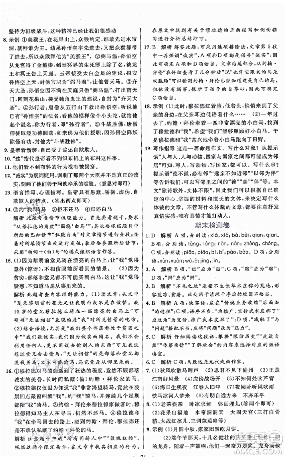 內(nèi)蒙古教育出版社2021初中同步學習目標與檢測七年級語文上冊人教版答案