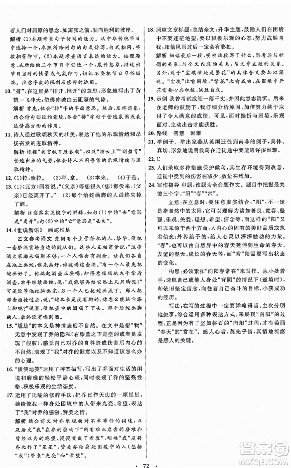 內(nèi)蒙古教育出版社2021初中同步學習目標與檢測七年級語文上冊人教版答案