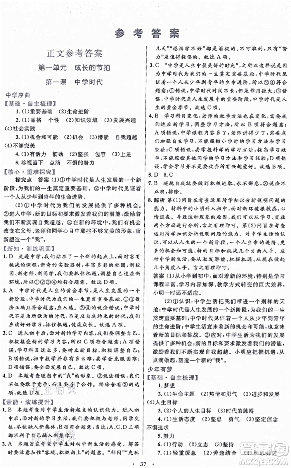 內(nèi)蒙古教育出版社2021初中同步學(xué)習(xí)目標與檢測七年級道德與法治上冊人教版答案