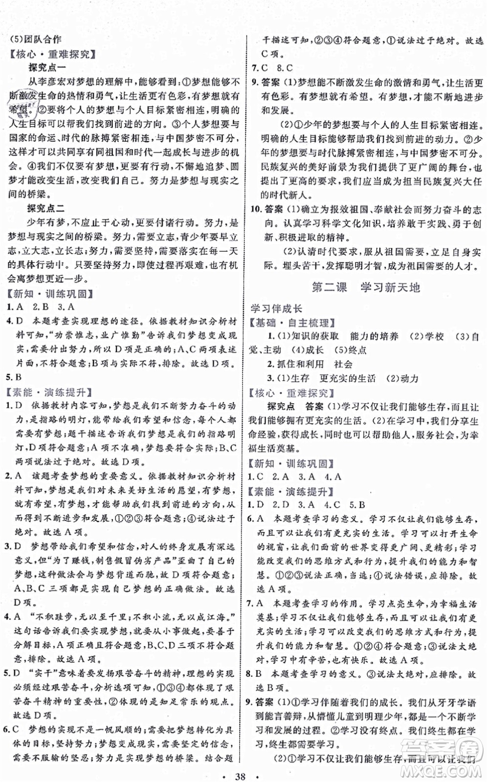 內(nèi)蒙古教育出版社2021初中同步學(xué)習(xí)目標與檢測七年級道德與法治上冊人教版答案