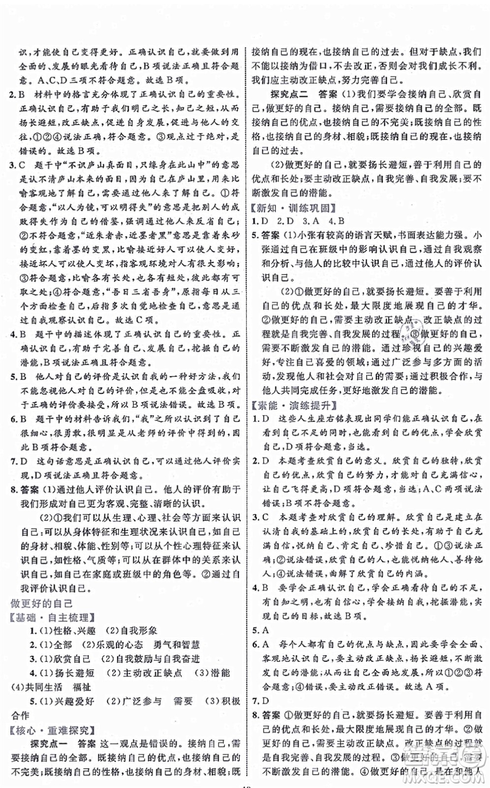 內(nèi)蒙古教育出版社2021初中同步學(xué)習(xí)目標與檢測七年級道德與法治上冊人教版答案