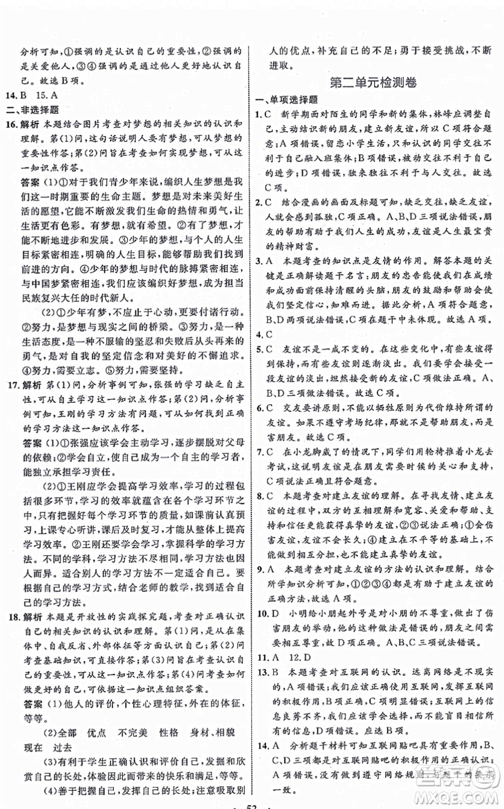 內(nèi)蒙古教育出版社2021初中同步學(xué)習(xí)目標與檢測七年級道德與法治上冊人教版答案