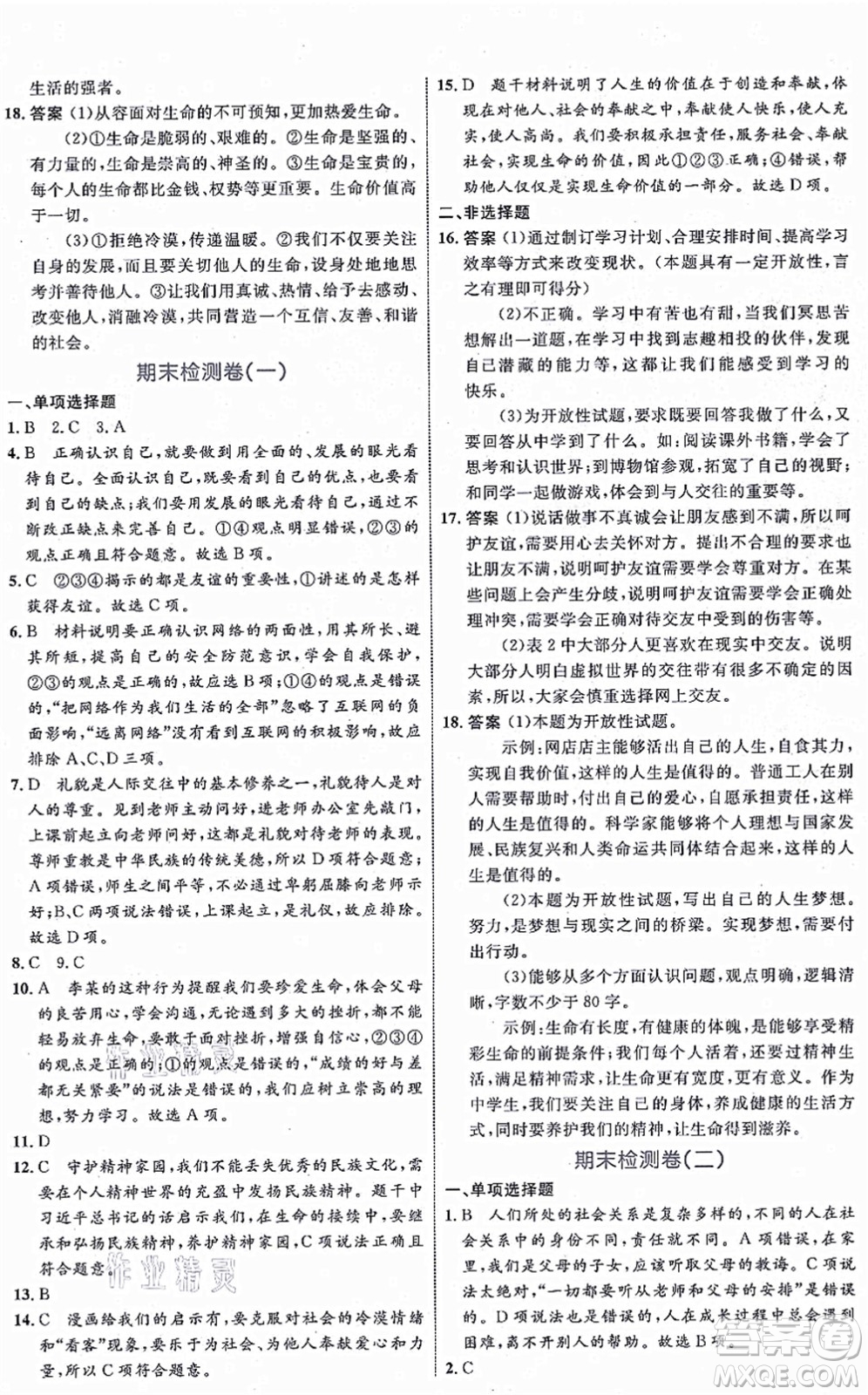 內(nèi)蒙古教育出版社2021初中同步學(xué)習(xí)目標與檢測七年級道德與法治上冊人教版答案