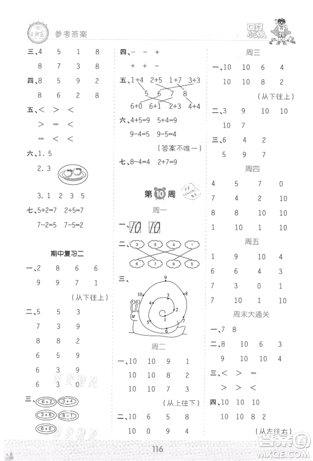 江西人民出版社2021王朝霞口算小達(dá)人一年級上冊數(shù)學(xué)人教版參考答案