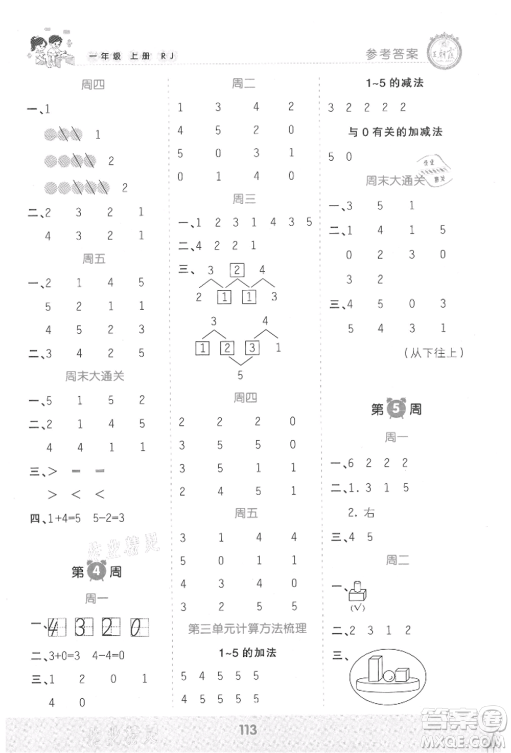 江西人民出版社2021王朝霞口算小達(dá)人一年級上冊數(shù)學(xué)人教版參考答案