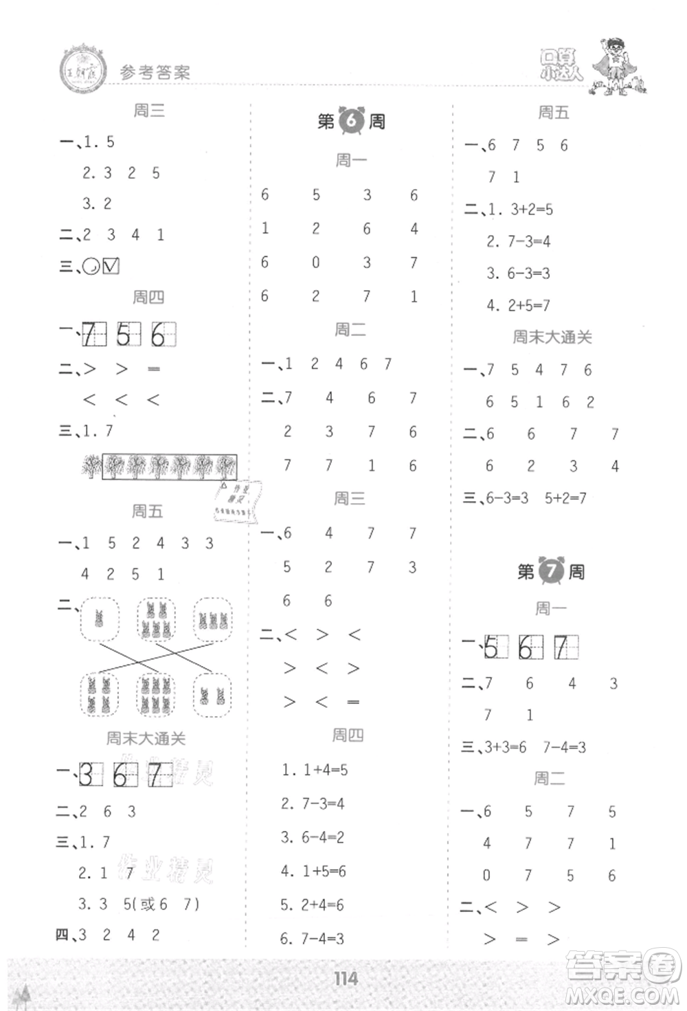 江西人民出版社2021王朝霞口算小達(dá)人一年級上冊數(shù)學(xué)人教版參考答案