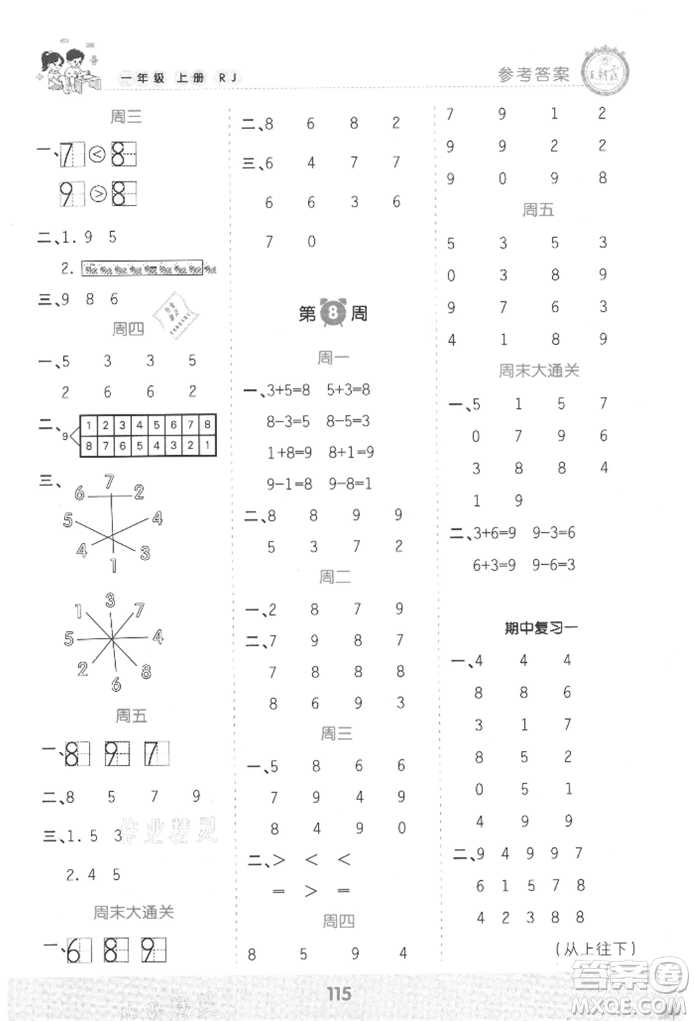 江西人民出版社2021王朝霞口算小達(dá)人一年級上冊數(shù)學(xué)人教版參考答案