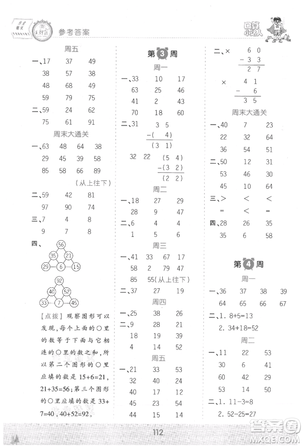 江西人民出版社2021王朝霞口算小達人二年級上冊數(shù)學(xué)人教版參考答案