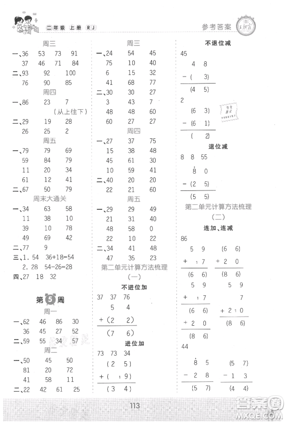 江西人民出版社2021王朝霞口算小達人二年級上冊數(shù)學(xué)人教版參考答案