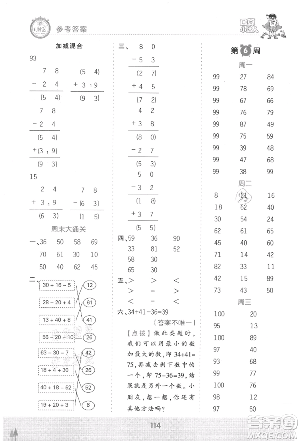 江西人民出版社2021王朝霞口算小達人二年級上冊數(shù)學(xué)人教版參考答案