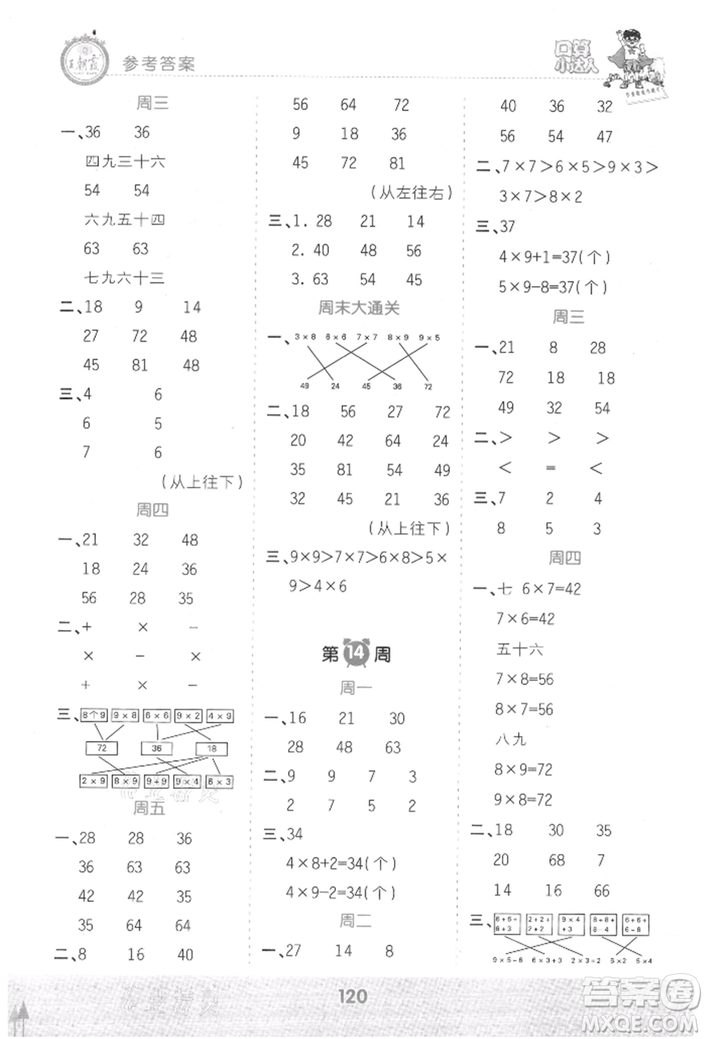 江西人民出版社2021王朝霞口算小達人二年級上冊數(shù)學(xué)人教版參考答案