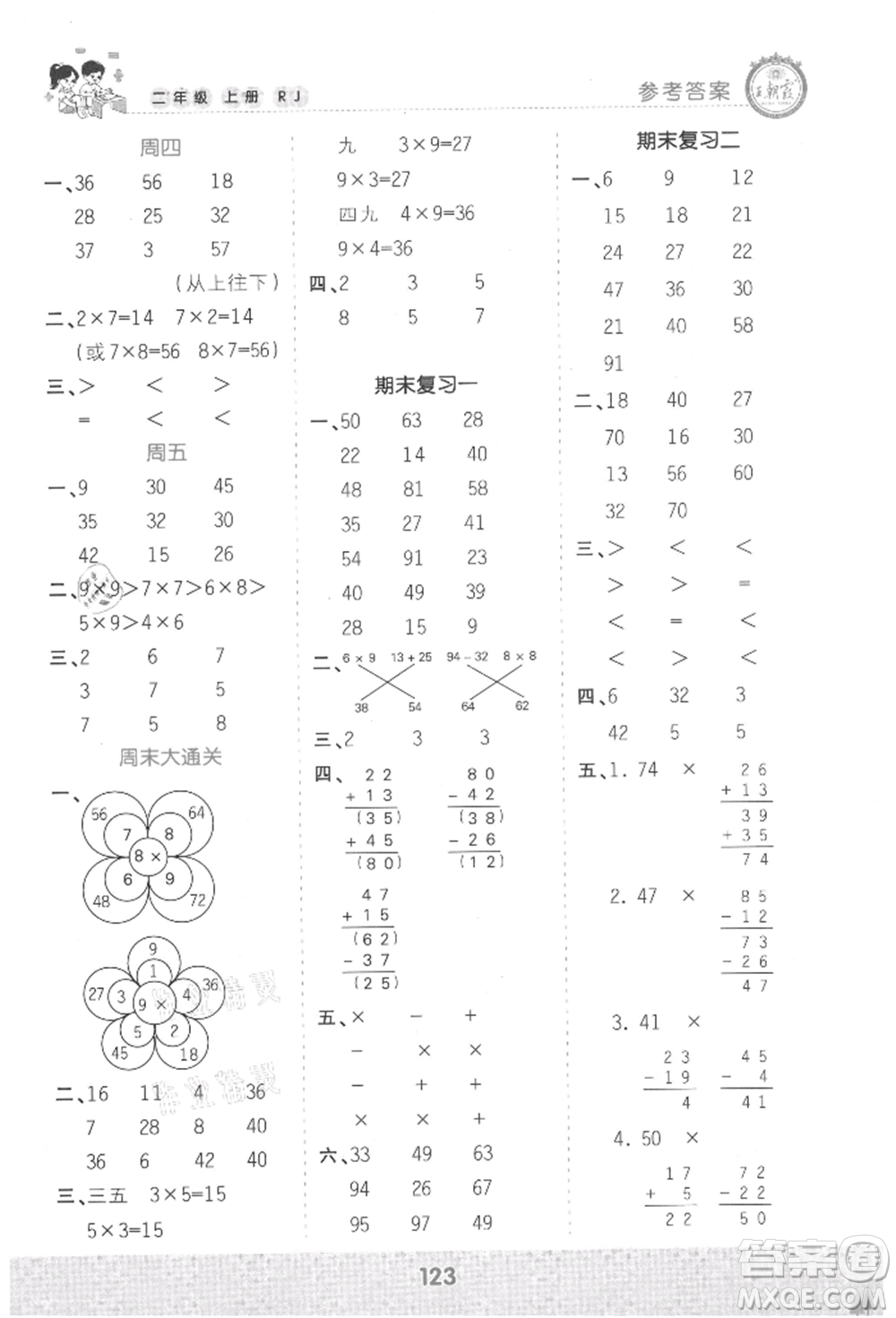 江西人民出版社2021王朝霞口算小達人二年級上冊數(shù)學(xué)人教版參考答案