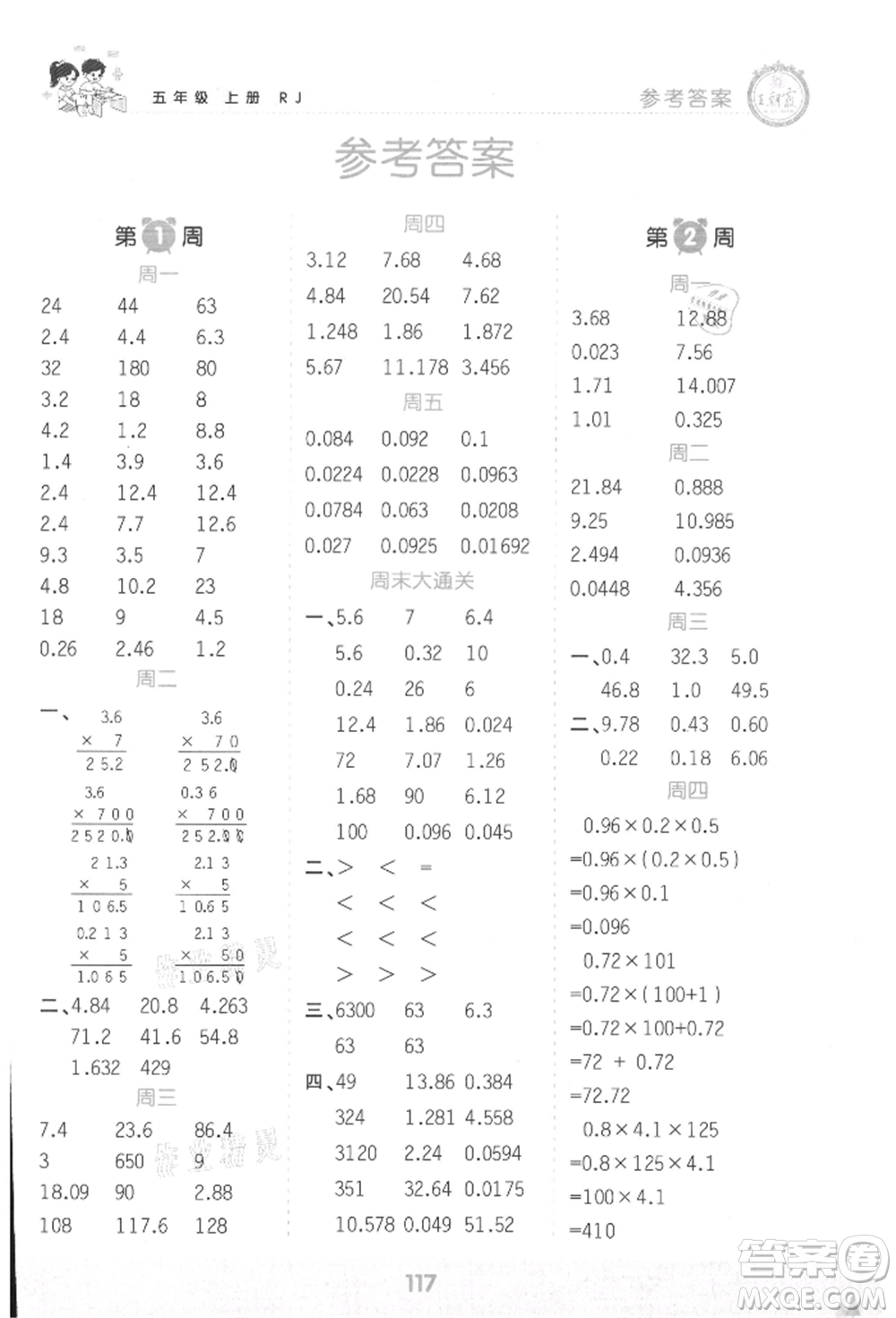 江西人民出版社2021王朝霞口算小達(dá)人五年級(jí)上冊(cè)數(shù)學(xué)人教版參考答案