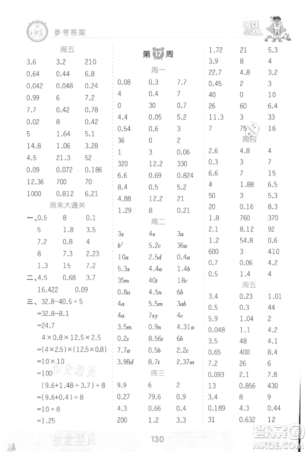 江西人民出版社2021王朝霞口算小達(dá)人五年級(jí)上冊(cè)數(shù)學(xué)人教版參考答案