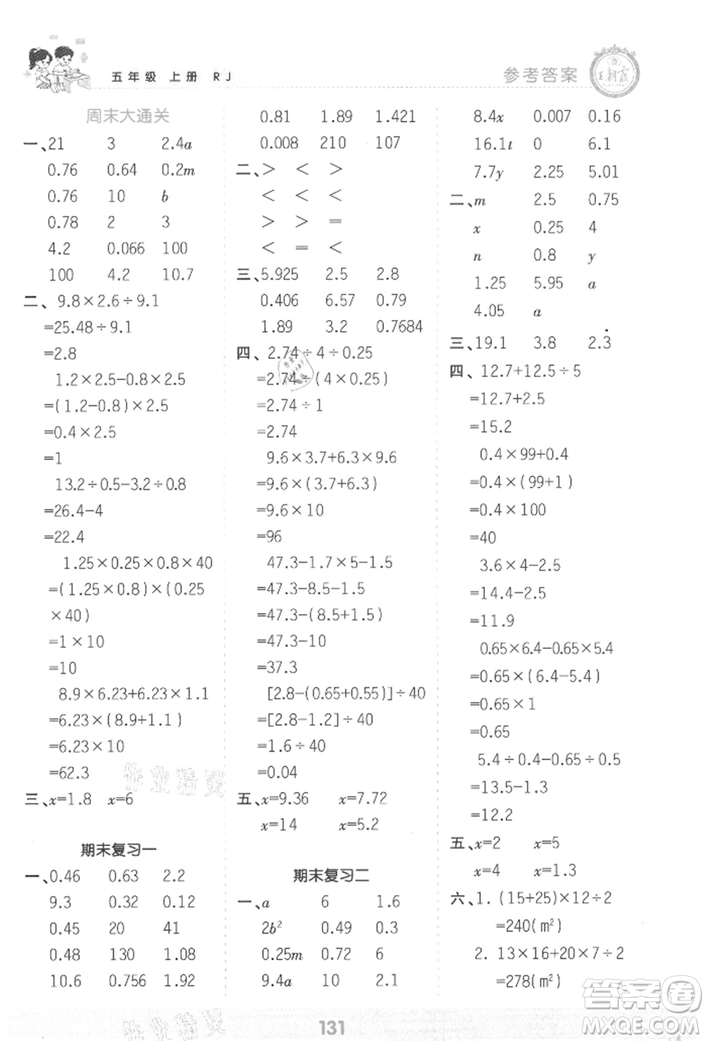 江西人民出版社2021王朝霞口算小達(dá)人五年級(jí)上冊(cè)數(shù)學(xué)人教版參考答案