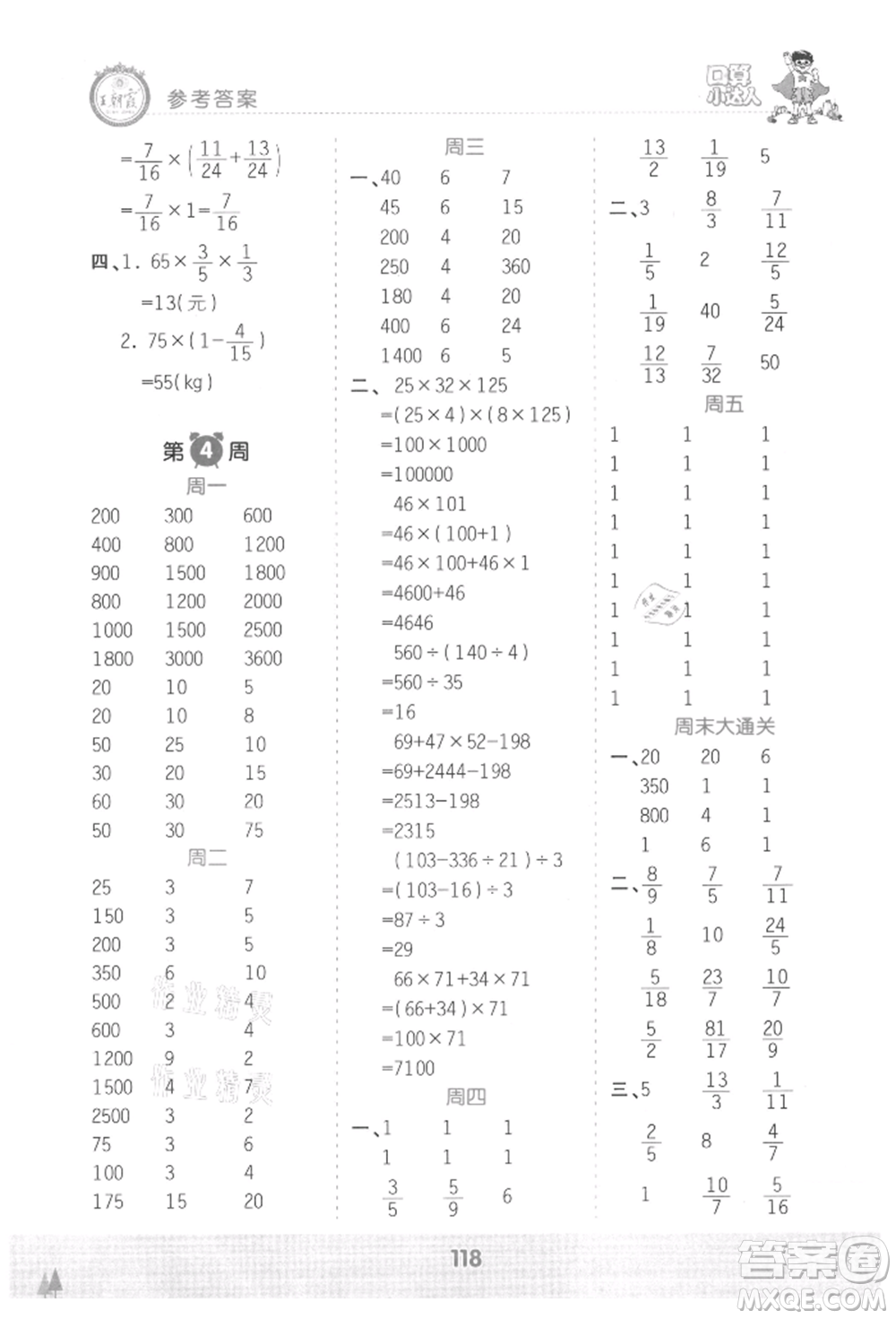 江西人民出版社2021王朝霞口算小達(dá)人六年級上冊數(shù)學(xué)人教版參考答案