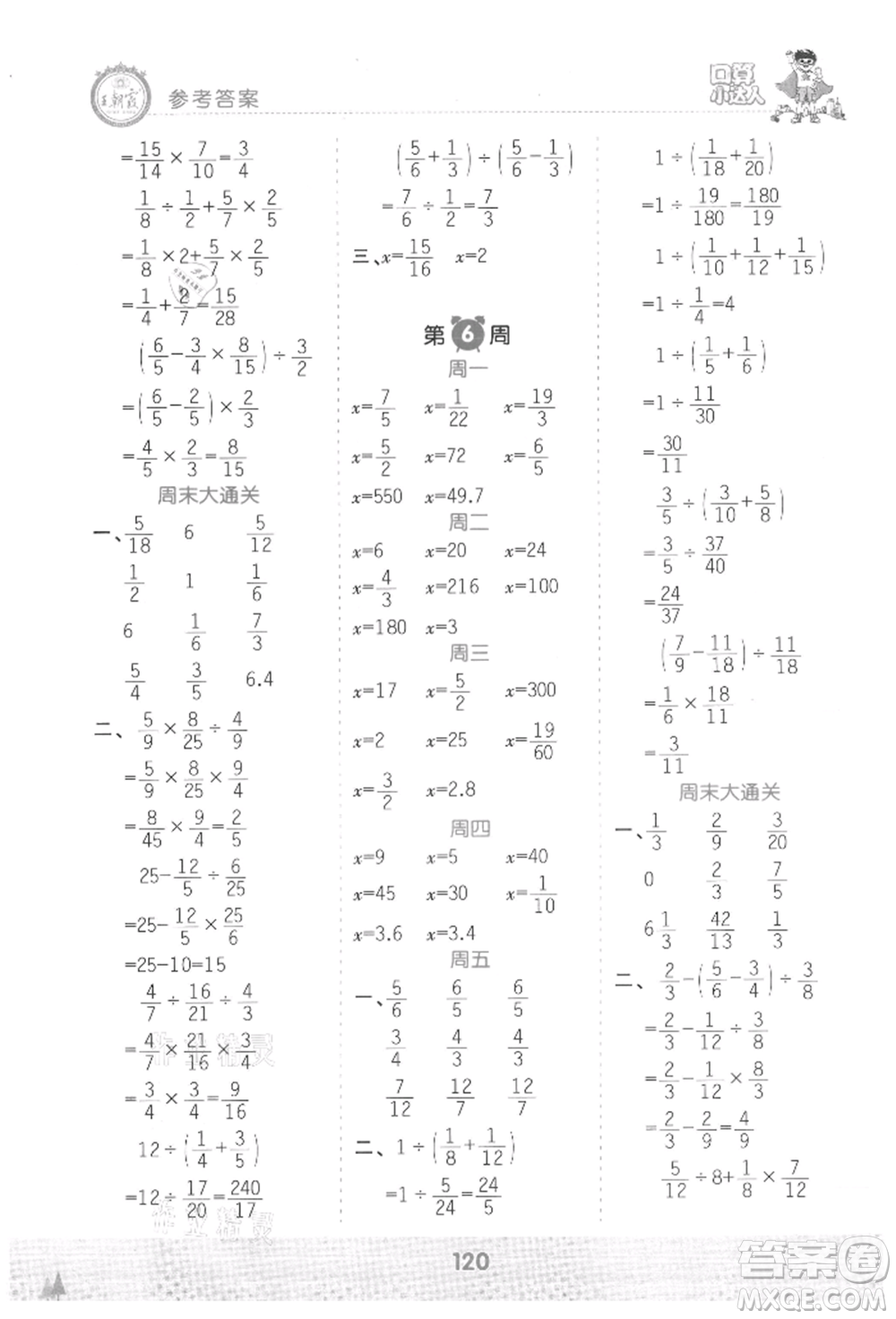 江西人民出版社2021王朝霞口算小達(dá)人六年級上冊數(shù)學(xué)人教版參考答案