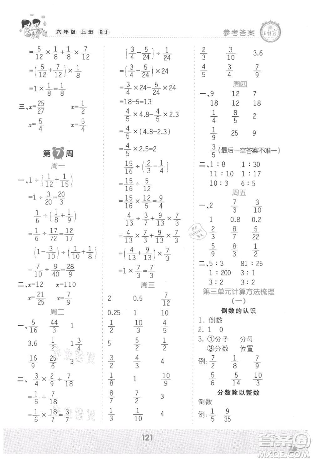 江西人民出版社2021王朝霞口算小達(dá)人六年級上冊數(shù)學(xué)人教版參考答案