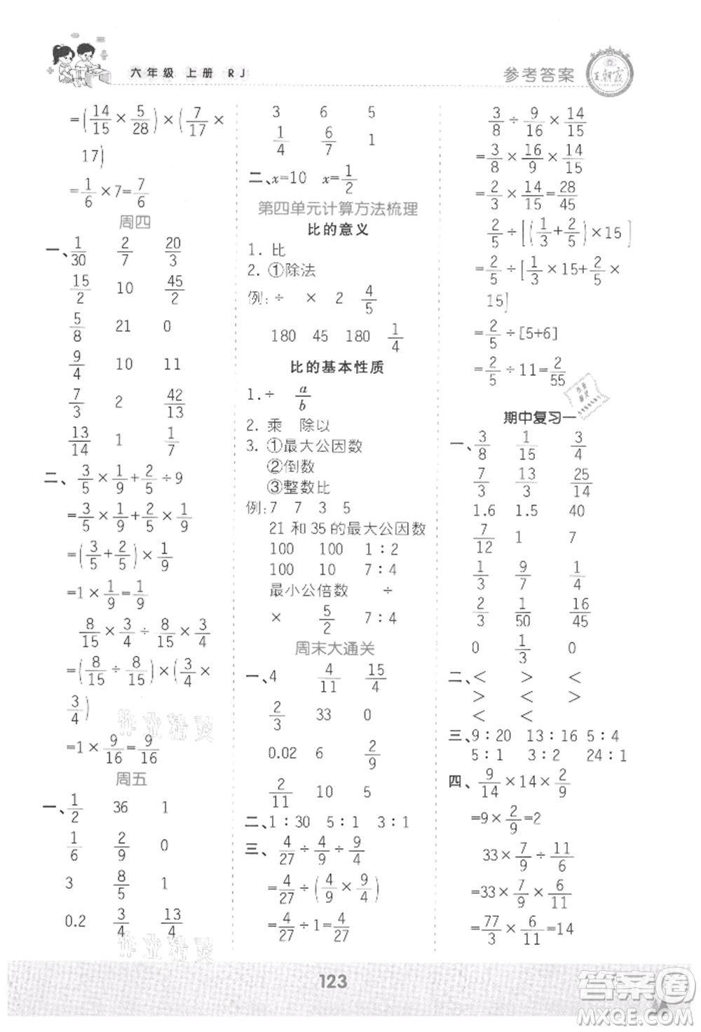 江西人民出版社2021王朝霞口算小達(dá)人六年級上冊數(shù)學(xué)人教版參考答案