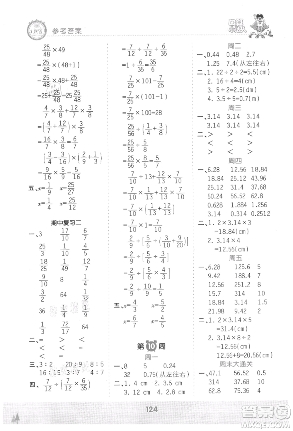 江西人民出版社2021王朝霞口算小達(dá)人六年級上冊數(shù)學(xué)人教版參考答案