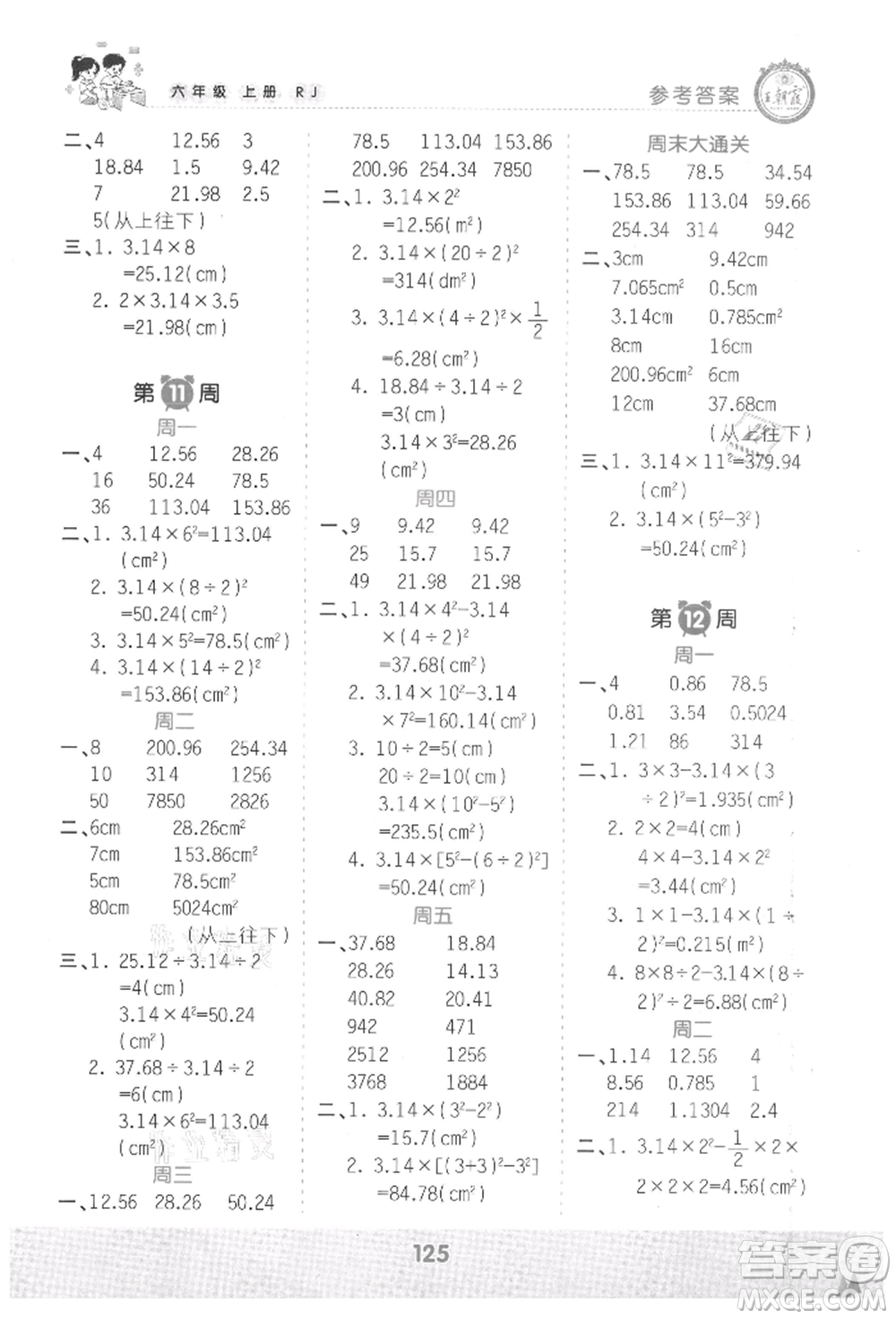 江西人民出版社2021王朝霞口算小達(dá)人六年級上冊數(shù)學(xué)人教版參考答案