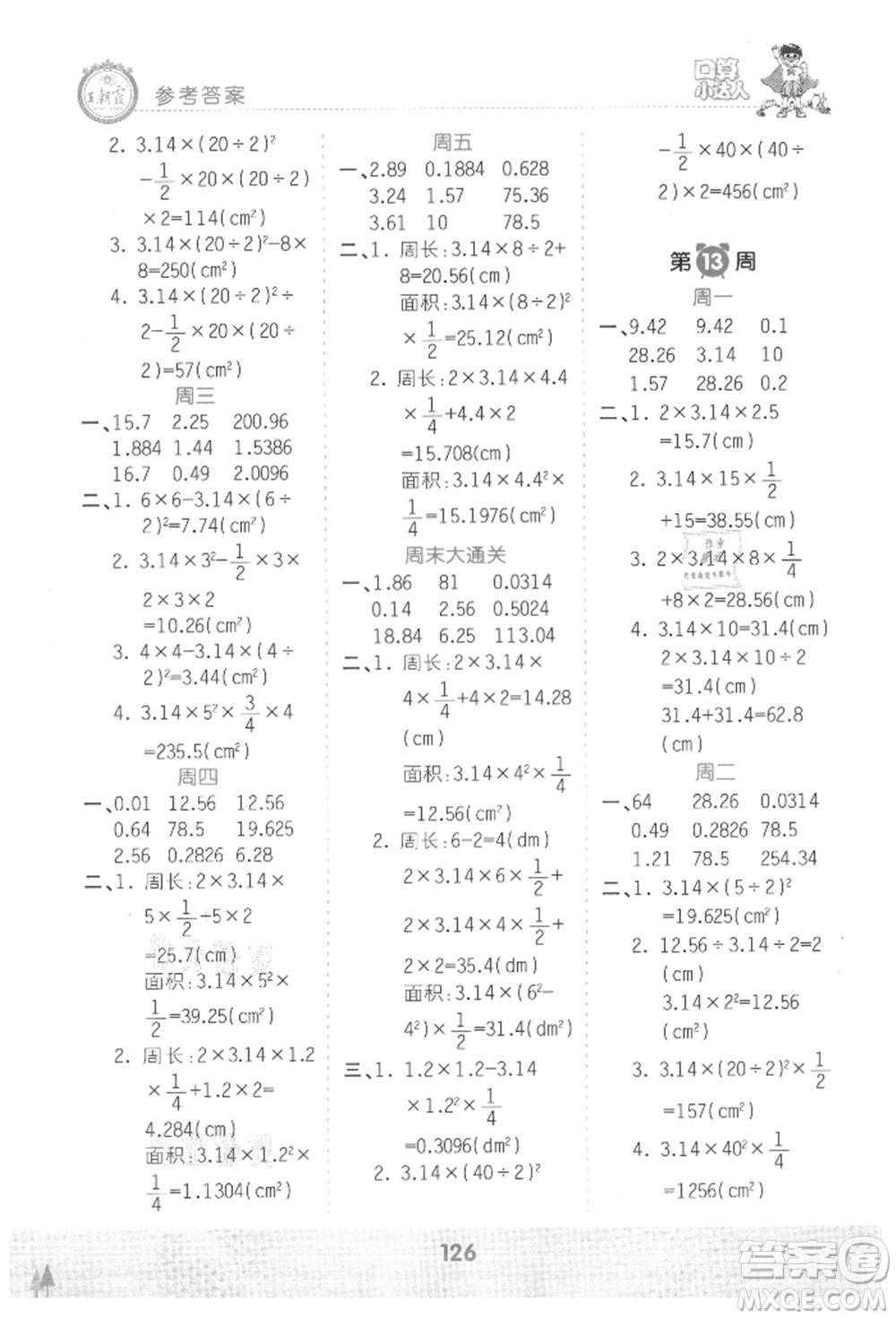 江西人民出版社2021王朝霞口算小達(dá)人六年級上冊數(shù)學(xué)人教版參考答案