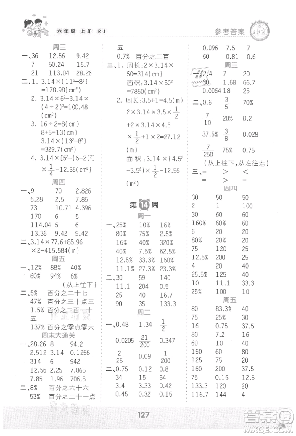 江西人民出版社2021王朝霞口算小達(dá)人六年級上冊數(shù)學(xué)人教版參考答案