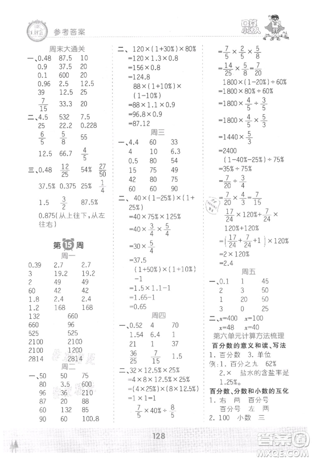 江西人民出版社2021王朝霞口算小達(dá)人六年級上冊數(shù)學(xué)人教版參考答案