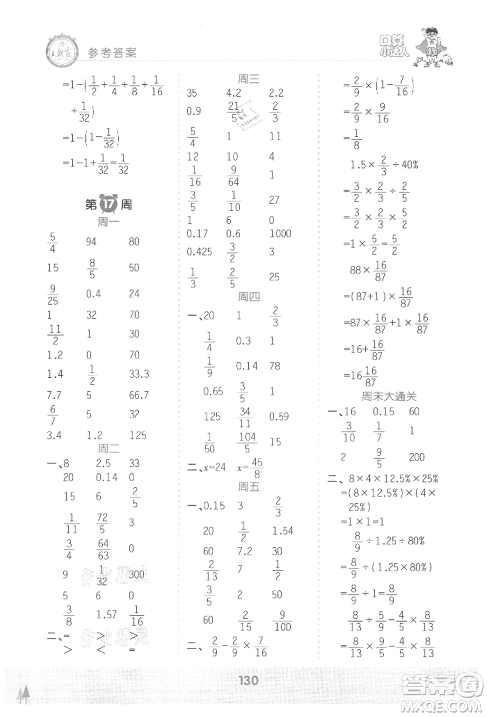 江西人民出版社2021王朝霞口算小達(dá)人六年級上冊數(shù)學(xué)人教版參考答案