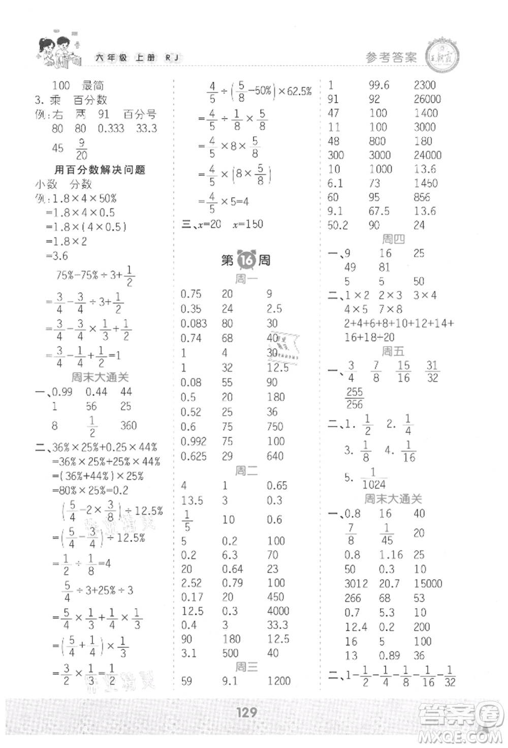 江西人民出版社2021王朝霞口算小達(dá)人六年級上冊數(shù)學(xué)人教版參考答案