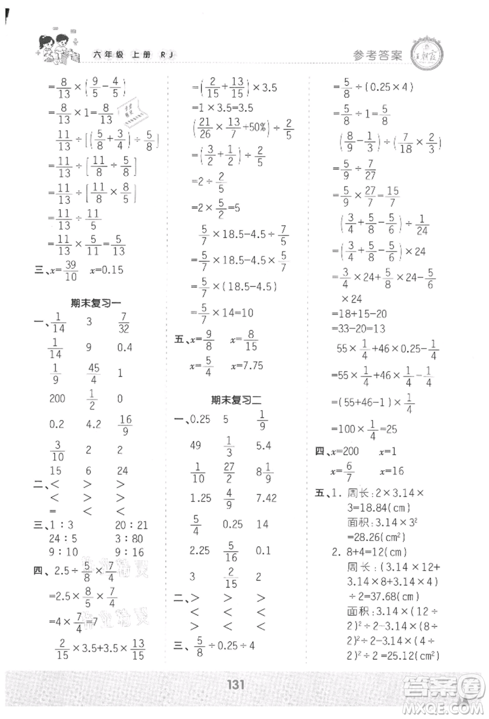 江西人民出版社2021王朝霞口算小達(dá)人六年級上冊數(shù)學(xué)人教版參考答案